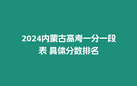 2024內蒙古高考一分一段表 具體分數排名