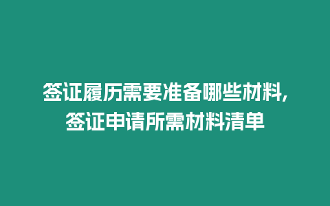 簽證履歷需要準備哪些材料,簽證申請所需材料清單