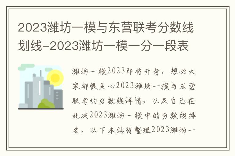 2024濰坊一模與東營聯考分數線劃線-2024濰坊一模一分一段表