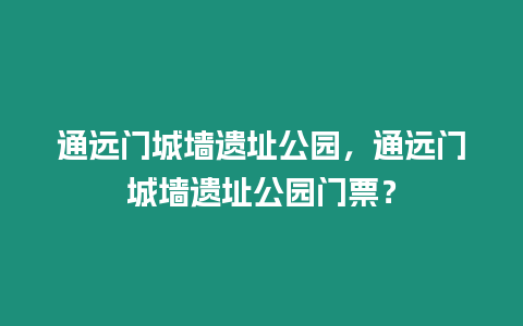 通遠門城墻遺址公園，通遠門城墻遺址公園門票？