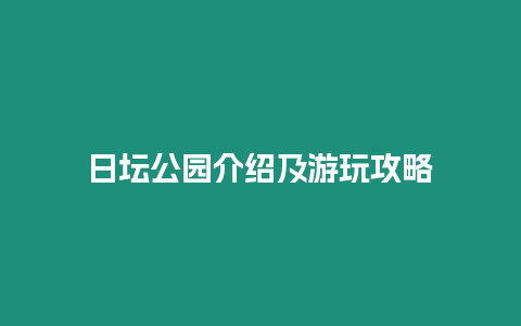 日壇公園介紹及游玩攻略