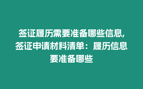 簽證履歷需要準備哪些信息,簽證申請材料清單：履歷信息要準備哪些