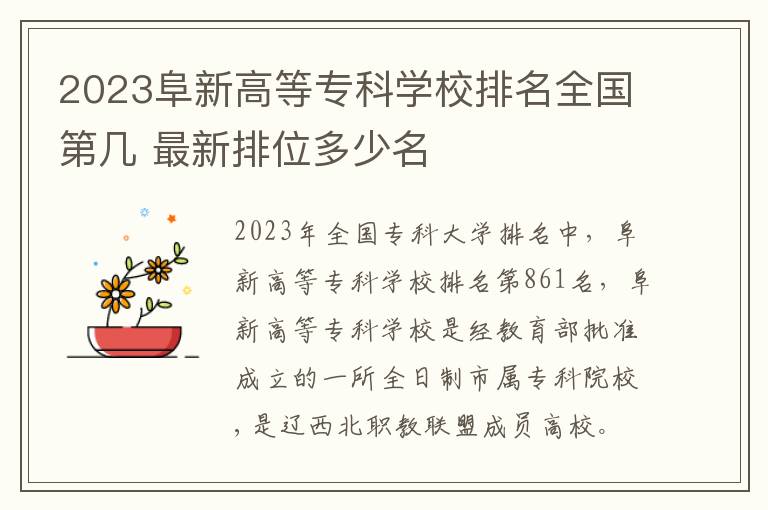 2024阜新高等專科學校排名全國第幾 最新排位多少名