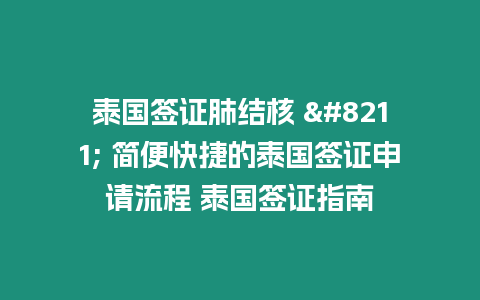 泰國簽證肺結核 – 簡便快捷的泰國簽證申請流程 泰國簽證指南