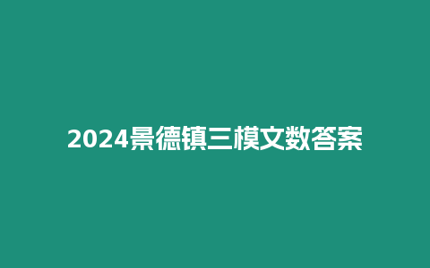 2024景德鎮三模文數答案