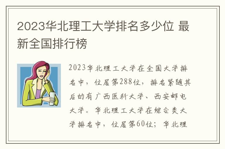 2024華北理工大學排名多少位 最新全國排行榜