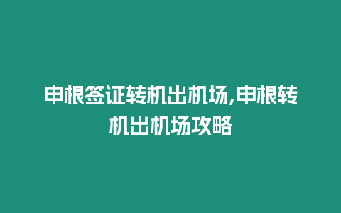 申根簽證轉機出機場,申根轉機出機場攻略