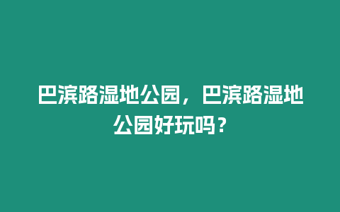 巴濱路濕地公園，巴濱路濕地公園好玩嗎？