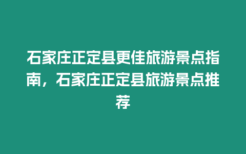 石家莊正定縣更佳旅游景點(diǎn)指南，石家莊正定縣旅游景點(diǎn)推薦