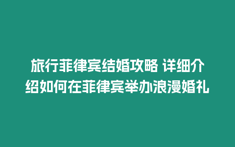 旅行菲律賓結婚攻略 詳細介紹如何在菲律賓舉辦浪漫婚禮