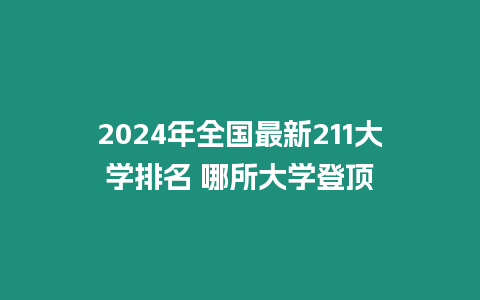 2024年全國最新211大學排名 哪所大學登頂