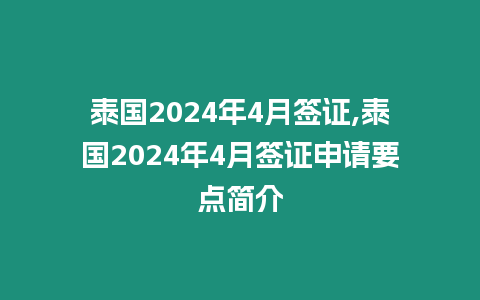 泰國2024年4月簽證,泰國2024年4月簽證申請要點簡介