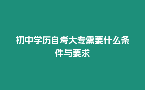 初中學歷自考大專需要什么條件與要求