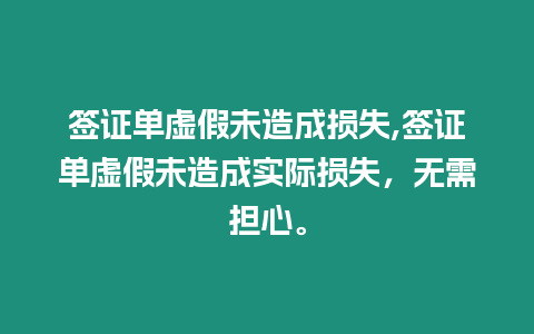 簽證單虛假未造成損失,簽證單虛假未造成實際損失，無需擔心。