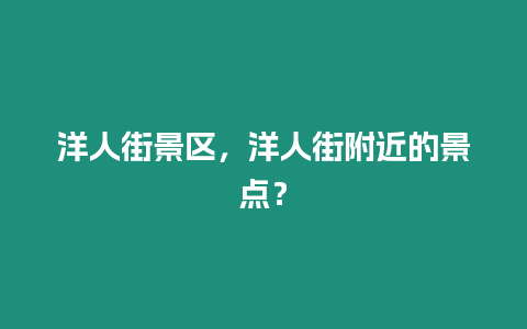 洋人街景區，洋人街附近的景點？