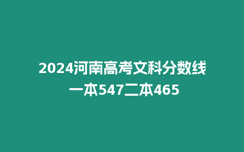 2024河南高考文科分數(shù)線 一本547二本465