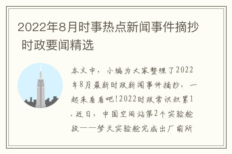 2022年8月時事熱點新聞事件摘抄 時政要聞精選