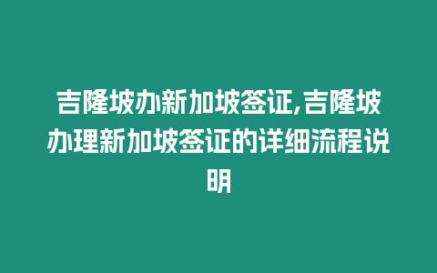 吉隆坡辦新加坡簽證,吉隆坡辦理新加坡簽證的詳細(xì)流程說(shuō)明