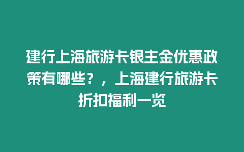 建行上海旅游卡銀主金優惠政策有哪些？，上海建行旅游卡折扣福利一覽