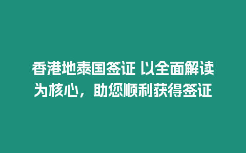 香港地泰國簽證 以全面解讀為核心，助您順利獲得簽證