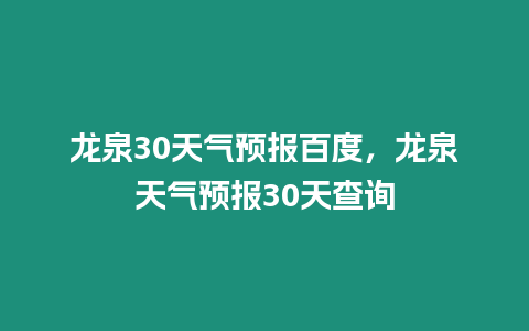 龍泉30天氣預報百度，龍泉天氣預報30天查詢