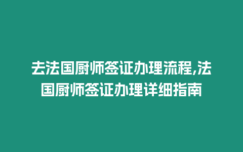 去法國廚師簽證辦理流程,法國廚師簽證辦理詳細指南