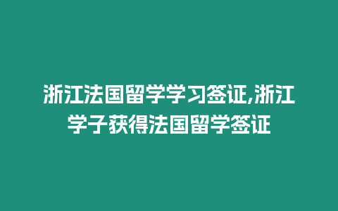 浙江法國留學學習簽證,浙江學子獲得法國留學簽證