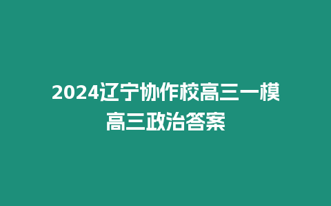 2024遼寧協作校高三一模高三政治答案