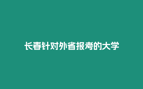 長春針對外省報考的大學