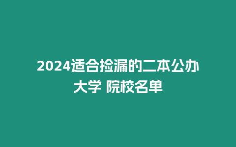 2024適合撿漏的二本公辦大學 院校名單