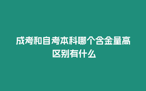 成考和自考本科哪個含金量高 區別有什么