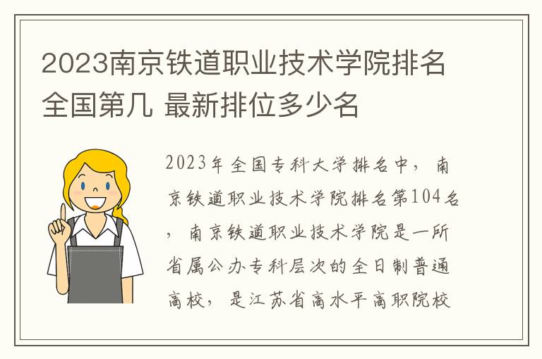 2024南京鐵道職業技術學院排名全國第幾 最新排位多少名