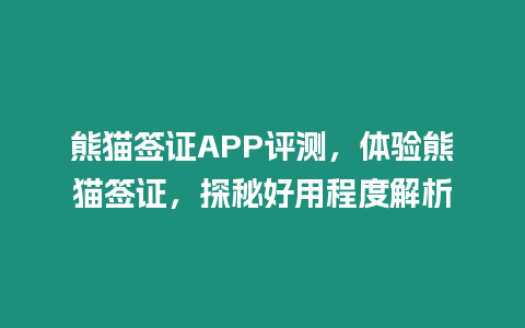 熊貓簽證APP評測，體驗熊貓簽證，探秘好用程度解析