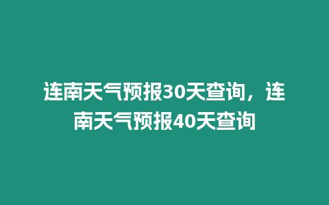 連南天氣預(yù)報(bào)30天查詢，連南天氣預(yù)報(bào)40天查詢