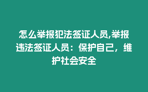 怎么舉報(bào)犯法簽證人員,舉報(bào)違法簽證人員：保護(hù)自己，維護(hù)社會安全