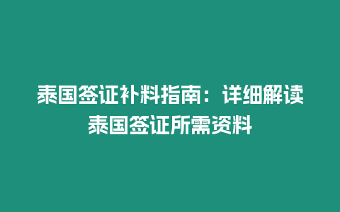 泰國簽證補料指南：詳細解讀泰國簽證所需資料