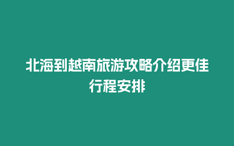 北海到越南旅游攻略介紹更佳行程安排