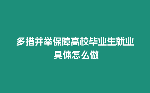 多措并舉保障高校畢業生就業 具體怎么做