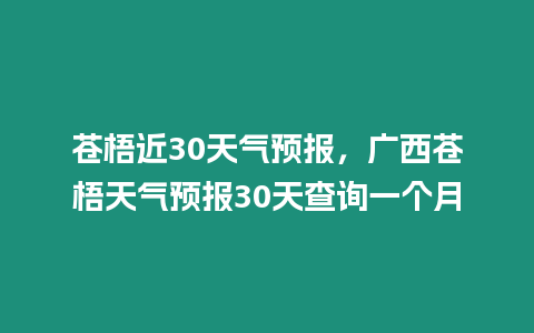 蒼梧近30天氣預報，廣西蒼梧天氣預報30天查詢一個月