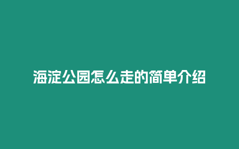 海淀公園怎么走的簡單介紹