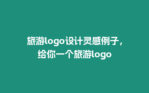 旅游logo設(shè)計靈感例子，給你一個旅游logo