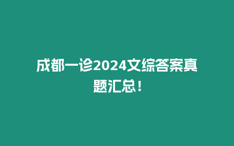 成都一診2024文綜答案真題匯總！