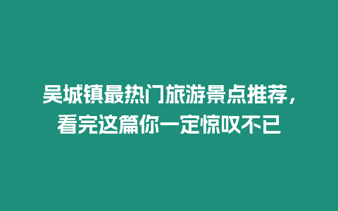 吳城鎮最熱門旅游景點推薦，看完這篇你一定驚嘆不已