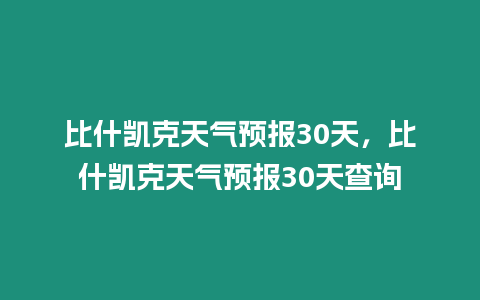 比什凱克天氣預報30天，比什凱克天氣預報30天查詢