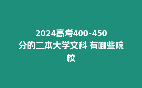 2024高考400-450分的二本大學文科 有哪些院校