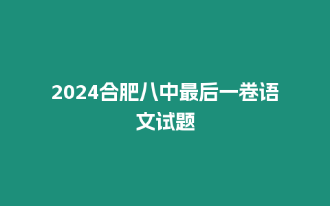 2024合肥八中最后一卷語(yǔ)文試題