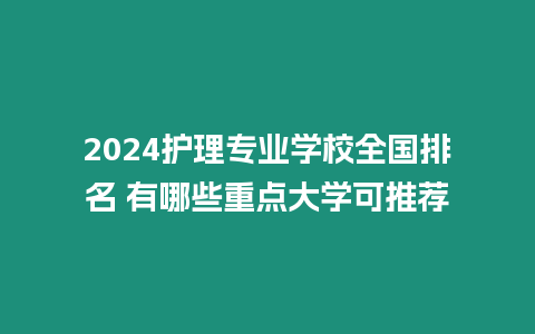 2024護理專業學校全國排名 有哪些重點大學可推薦