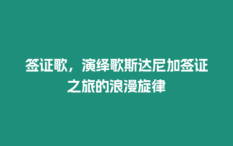 簽證歌，演繹歌斯達(dá)尼加簽證之旅的浪漫旋律