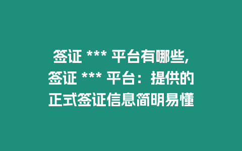 簽證 *** 平臺(tái)有哪些,簽證 *** 平臺(tái)：提供的正式簽證信息簡(jiǎn)明易懂