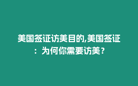 美國簽證訪美目的,美國簽證：為何你需要訪美？